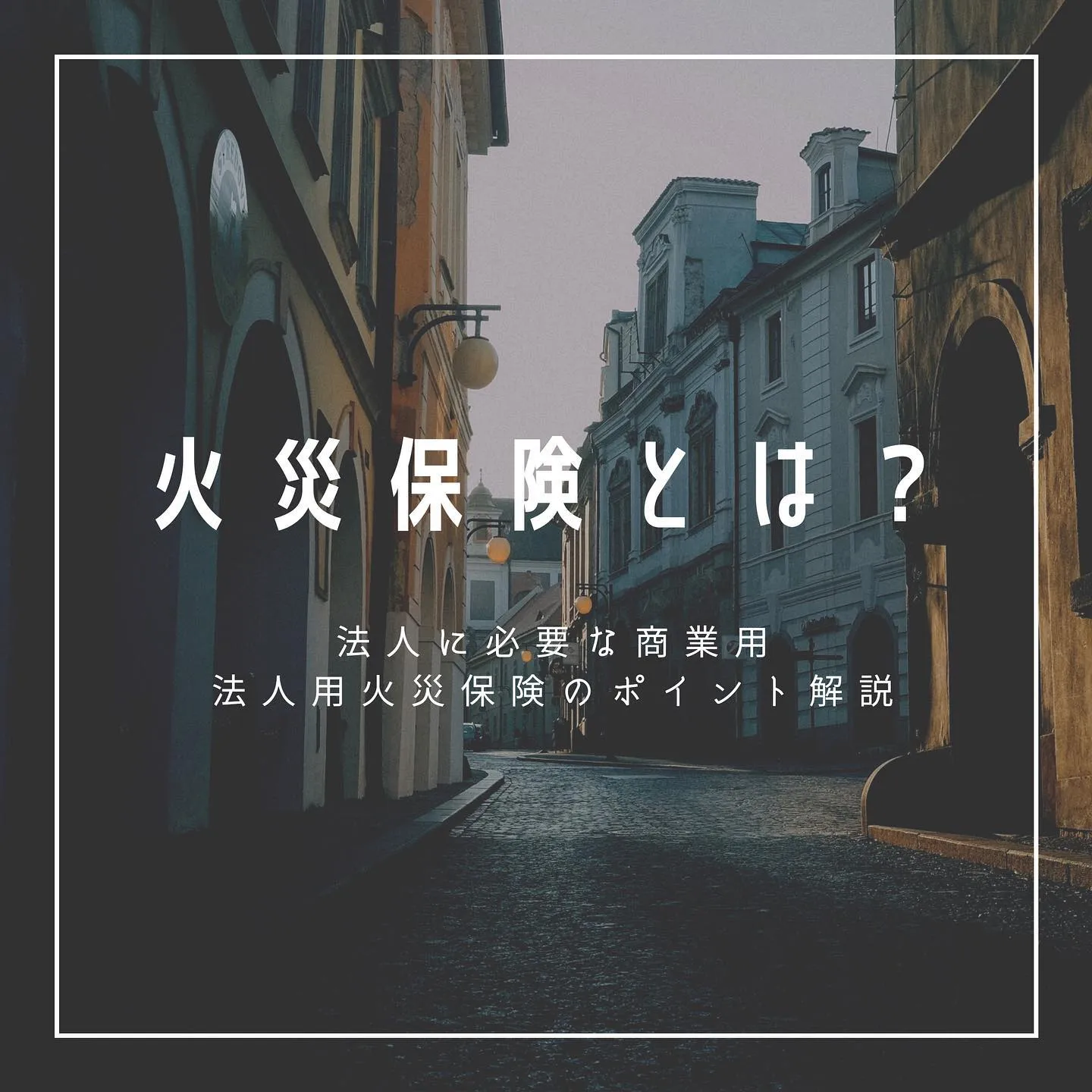 火災保険とは？法人用火災保険のポイント解説