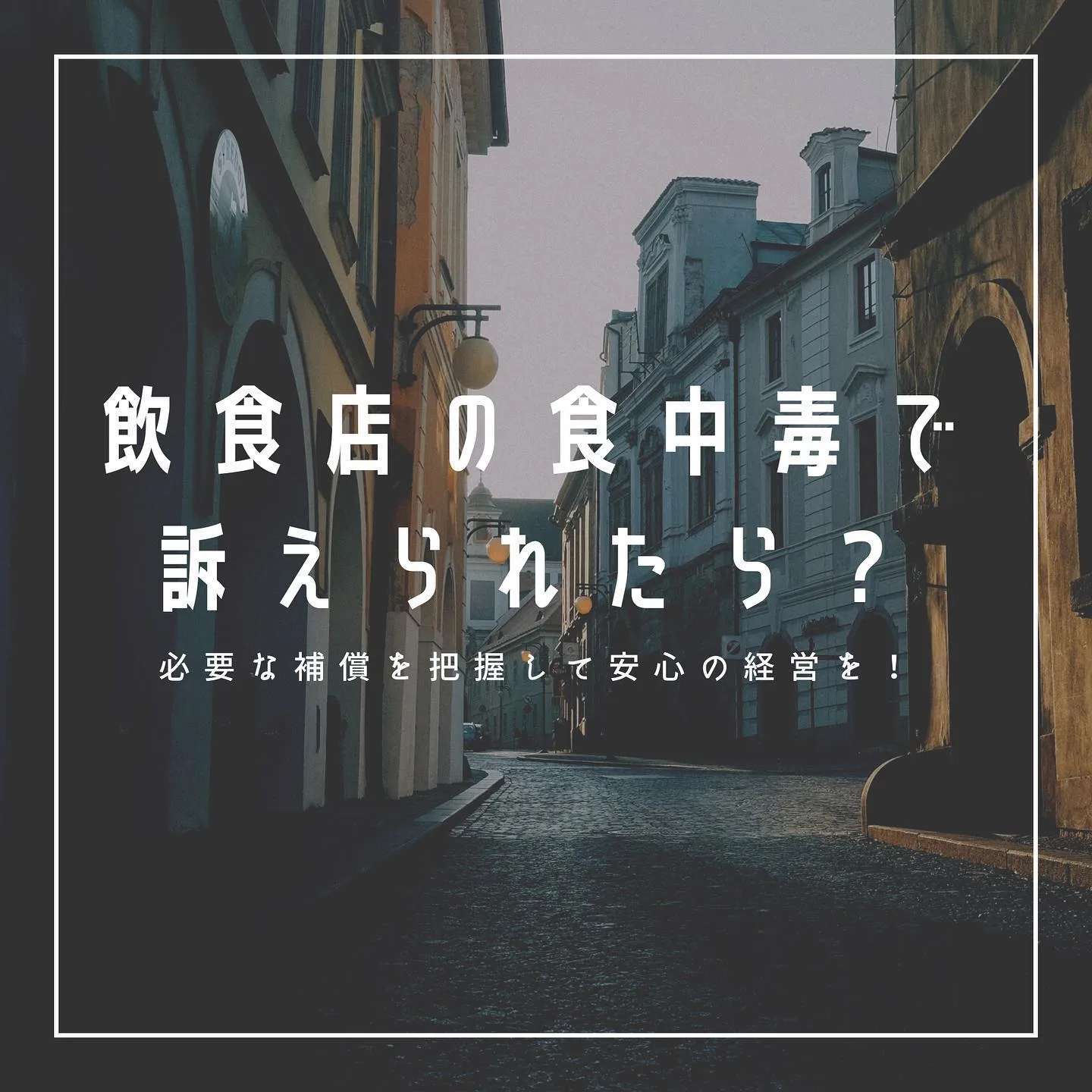 【飲食店経営者の方へ】保険で食中毒で訴えられた場合のリスクに備える